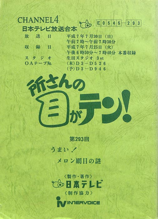 所さんの目がテン！