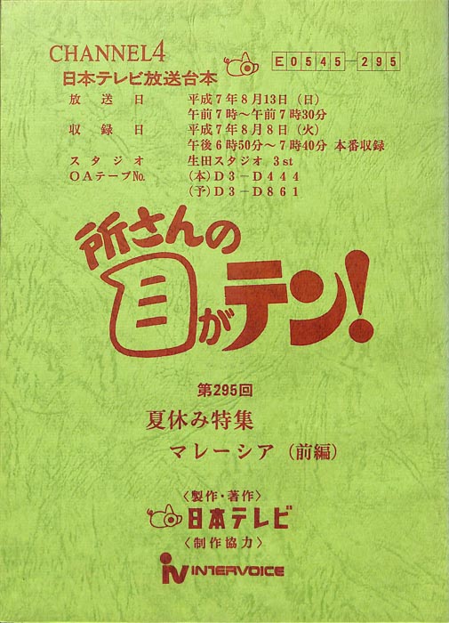 所さんの目がテン！