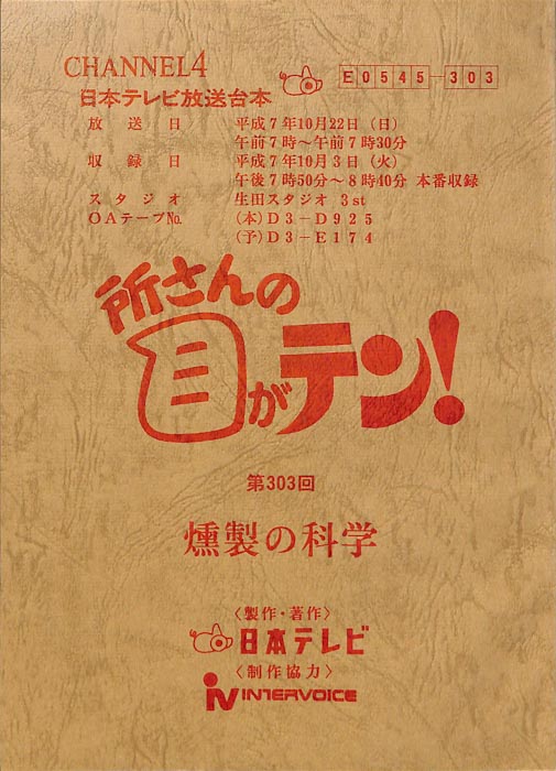 所さんの目がテン！