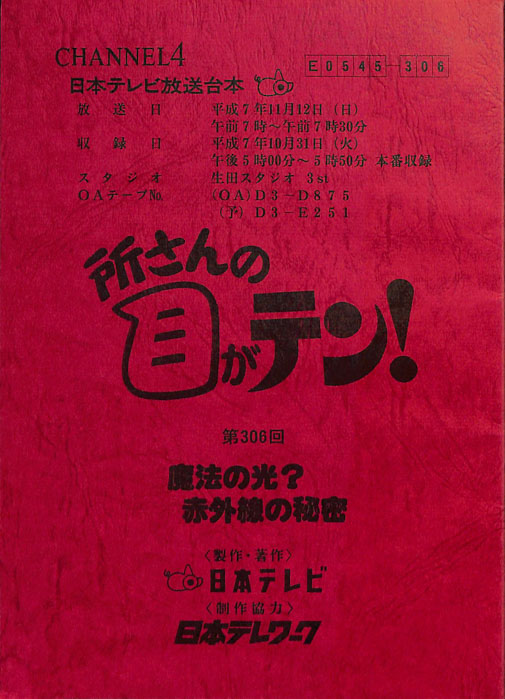 所さんの目がテン！