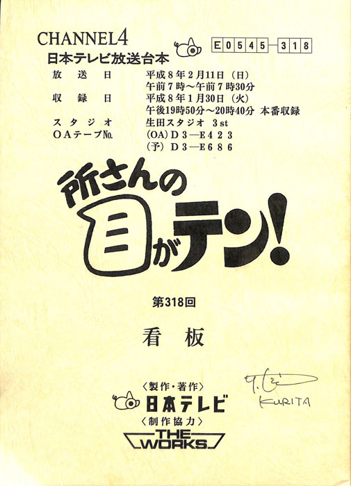 所さんの目がテン！