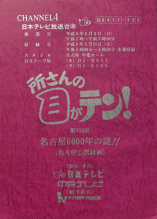 所さんの目がテン！
