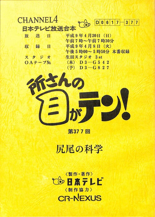 所さんの目がテン！