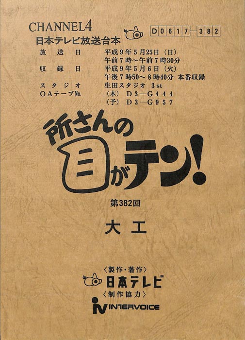 所さんの目がテン！