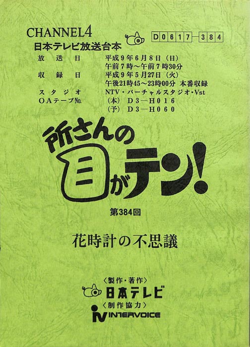 所さんの目がテン！