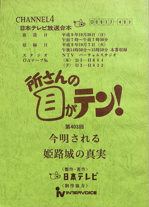 所さんの目がテン！
