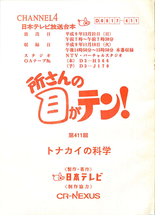 所さんの目がテン！