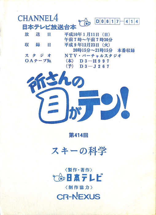 所さんの目がテン！