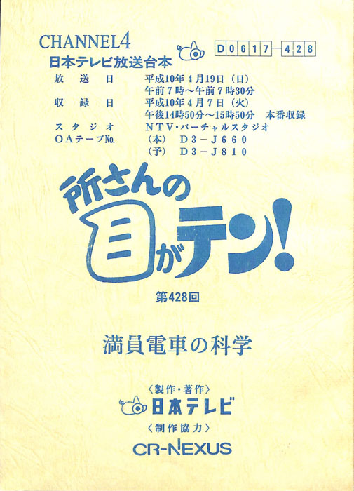 所さんの目がテン！