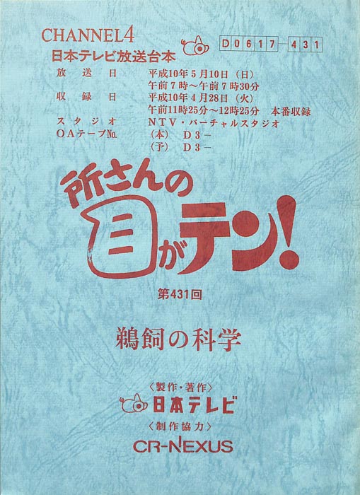 所さんの目がテン！