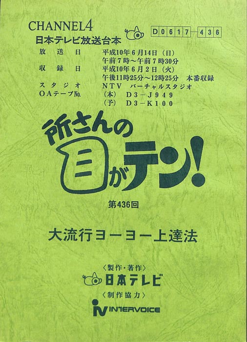 所さんの目がテン！