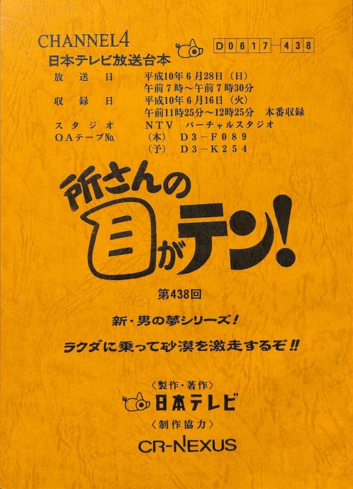 所さんの目がテン！