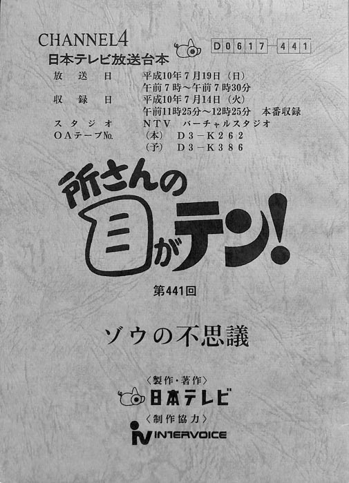 所さんの目がテン！