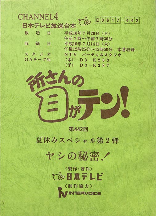 所さんの目がテン！