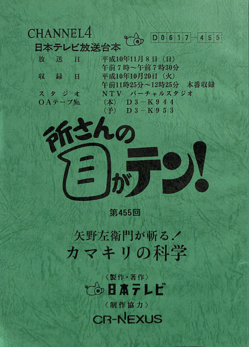 所さんの目がテン！