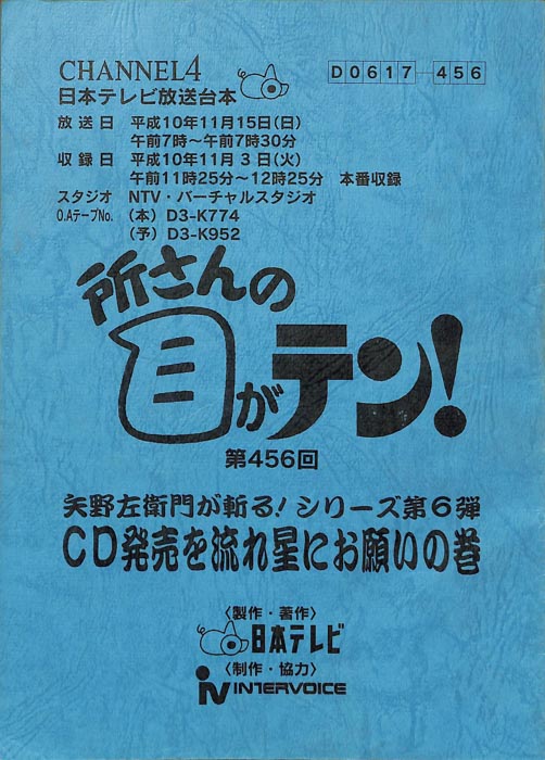 所さんの目がテン！