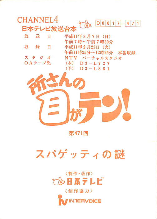 所さんの目がテン！