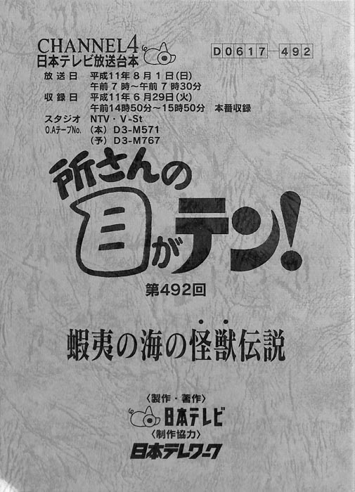 所さんの目がテン！