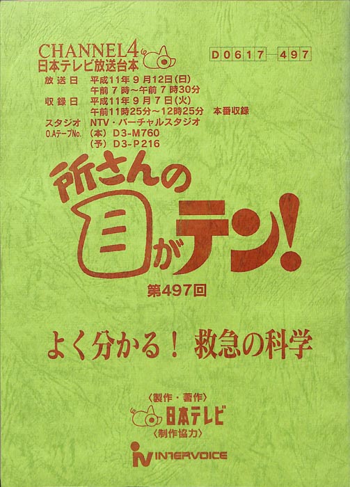 所さんの目がテン！