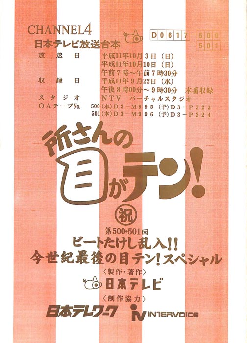 所さんの目がテン！