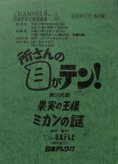 所さんの目がテン！