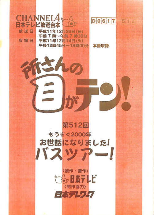 所さんの目がテン！