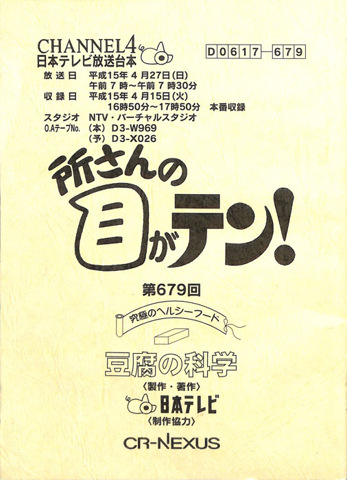 所さんの目がテン！