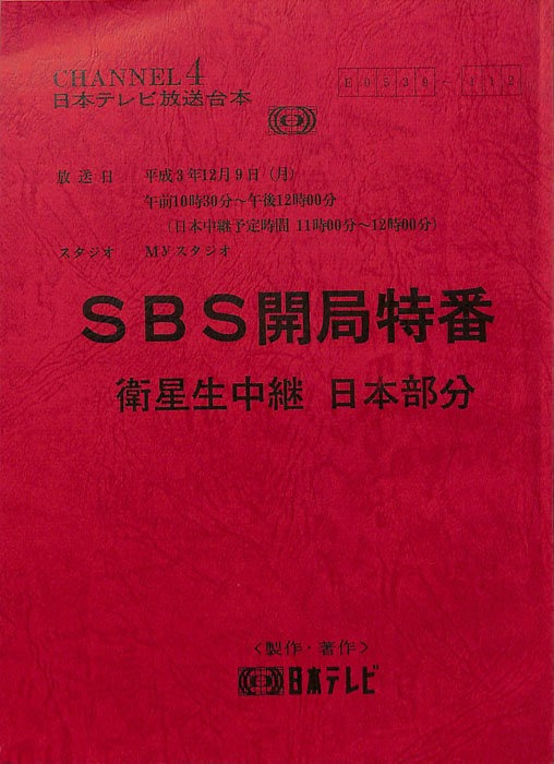SBS開局特番　衛星生中継　日本部分