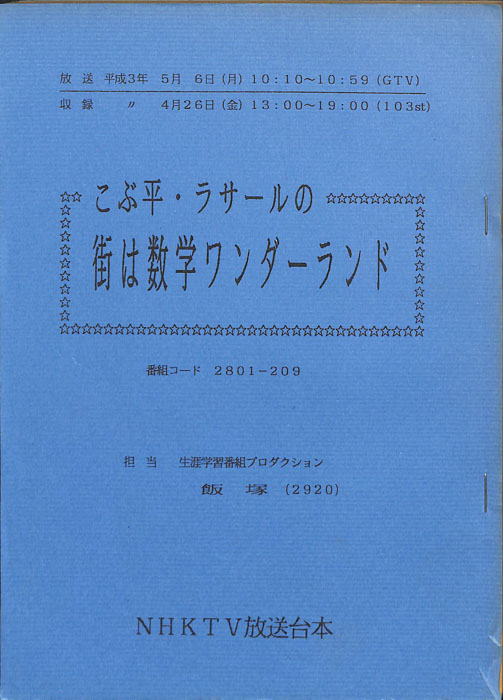 こぶ平・ラサールの　街は数学ワンダーランド