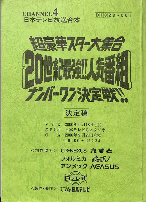 超豪華スター大集合　20世紀最強！！人気番組　ナンバーワン決定戦！！（決定稿）