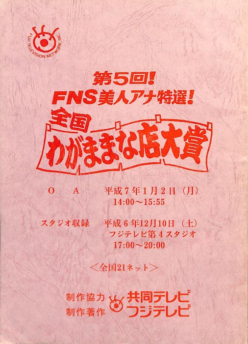 第5回！FNS美人アナ特選！全国わがままな店大賞