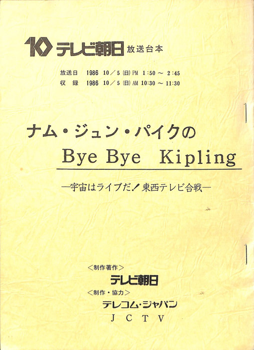 ナム・ジュン・パイクのBye　Bye　Kipling