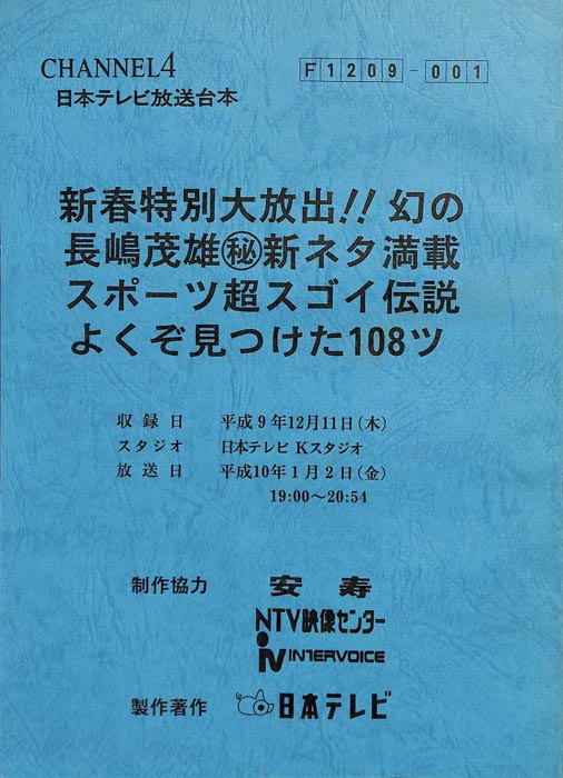 新春特別大放出！！幻の長嶋茂雄㊙新ネタ満載スポーツ超スゴイ伝説よくぞ見つけた108ツ
