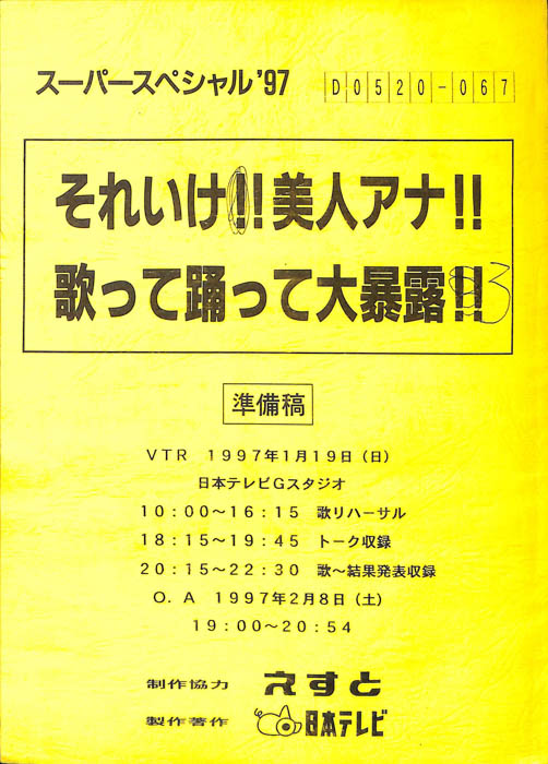 それいけ！！美人アナ！！歌って踊って大暴露！！（準備稿）