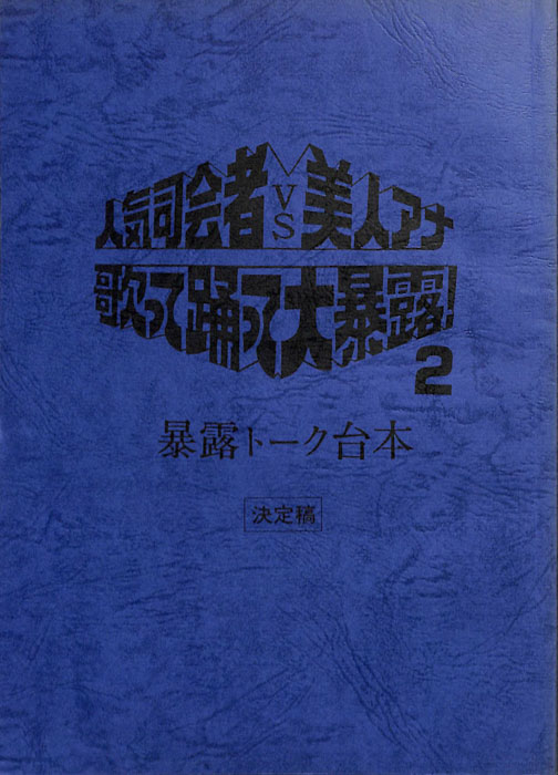 人気司会者vs美人アナ　歌って踊って大暴露！2（決定稿。暴露トーク台本）