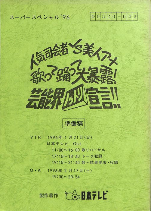 人気司会者vs美人アナ　歌って踊って大暴露！　芸能界ノットリ宣言！！（準備稿）