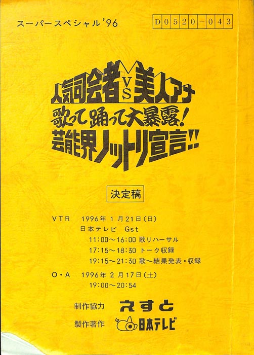 人気司会者vs美人アナ　歌って踊って大暴露！　芸能界ノットリ宣言！！（決定稿）