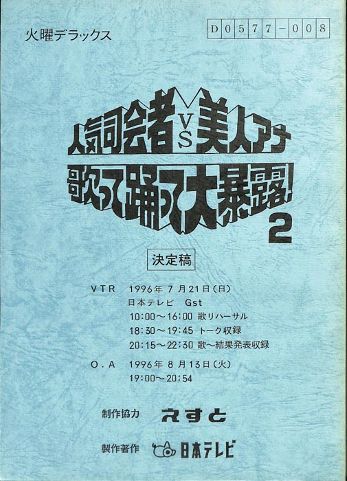 人気司会者vs美人アナ　歌って踊って大暴露！　芸能界ノットリ宣言！！2（決定稿）