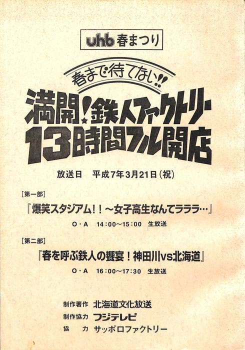 uhb春まつり　春まで待てない！！満開！鉄人ファクトリー　13時間フル開店