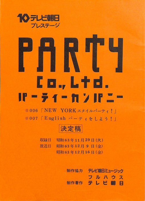 PARTY　co.ltd.　パーティーカンパニー（決定稿）