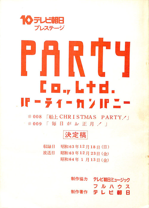 PARTY　co.ltd.　パーティーカンパニー（決定稿）