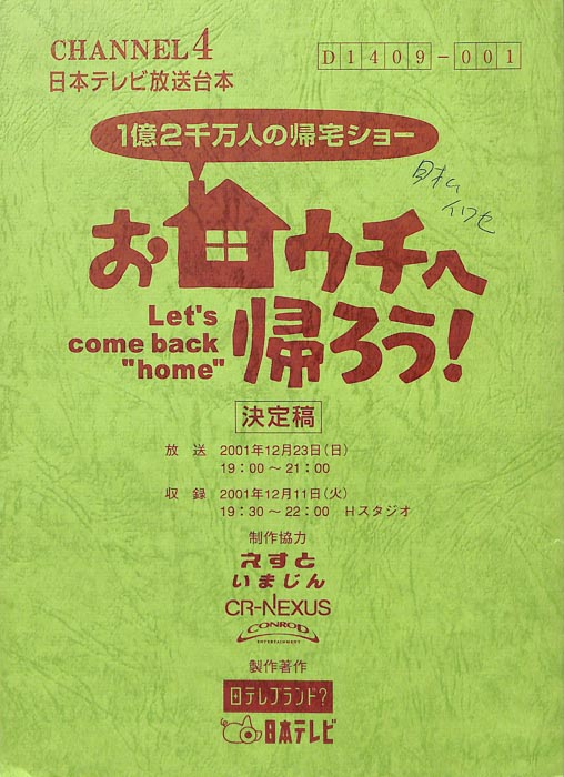 1億2千万万人の帰宅ショー　おウチへ帰ろう！（決定稿）