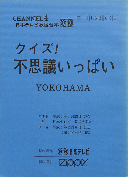 クイズ！不思議いっぱい　YOKOHAMA