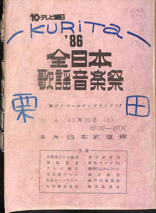 86　全日本歌謡音楽祭　輝け！ゴールデングランプリ！