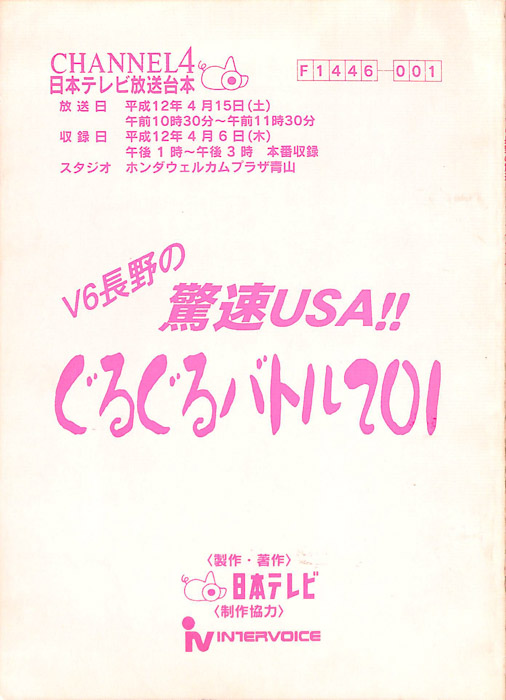 V6長野の　驚速USA！！　ぐるぐるバトル201