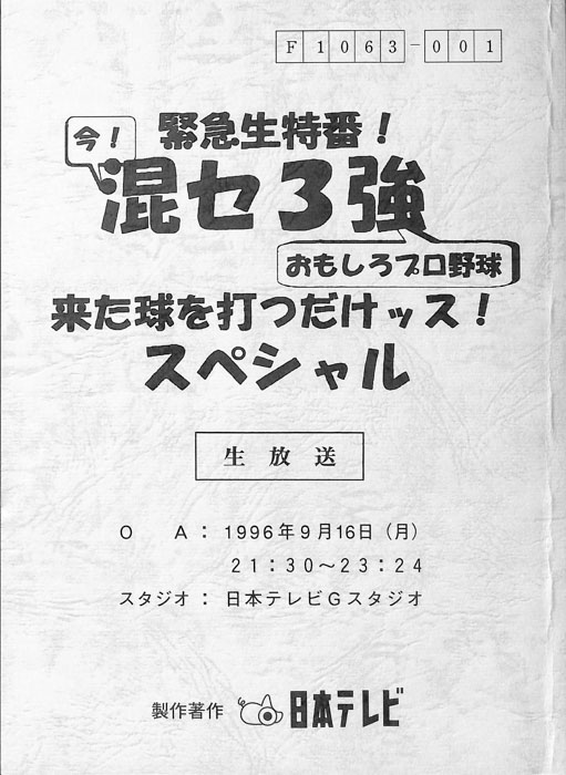 緊急生特番！今！混セ3強　おもしろプロ野球　来た球を打つだけッス！スペシャル