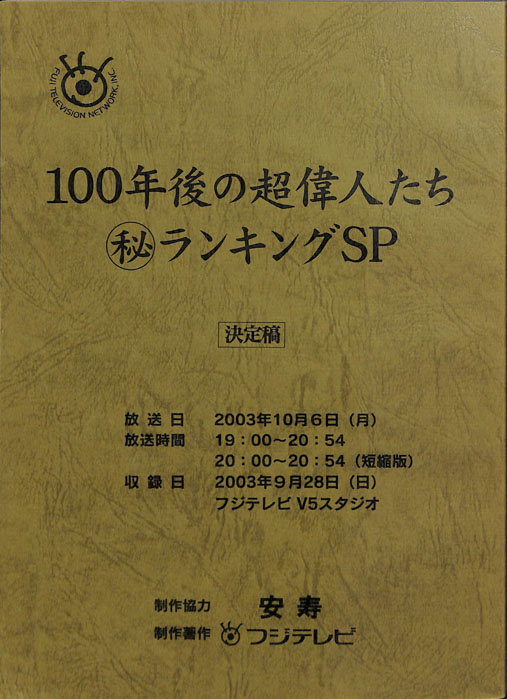 100年後の超偉人たち㊙ランキングSP（決定稿）