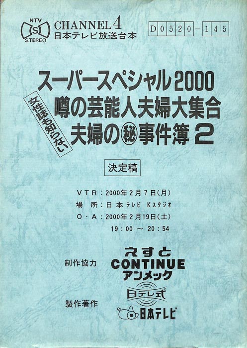 噂の芸能人夫婦大集合　女性誌も知らない　夫婦の㊙事件簿2（決定稿）
