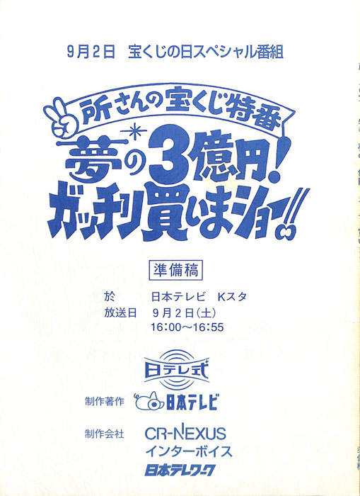 所さんの宝くじ特番　夢の3億円！ガッチリ買いまショー！！（準備稿）