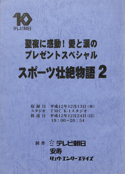 聖夜に感動！愛と涙の　スポーツ壮絶物語2